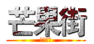 芒果街 (创意方案)