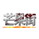 芒果街 (创意方案)