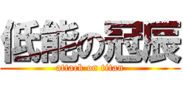 低能の冠辰 (attack on titan)