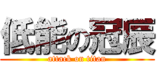低能の冠辰 (attack on titan)