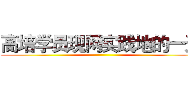 高培学员现网实践地的一天 ()