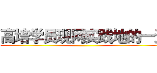 高培学员现网实践地的一天 ()