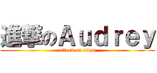 進撃のＡｕｄｒｅｙ (attack on titan)