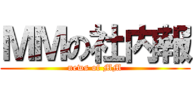 ＭＭの社内報 (news of MM)