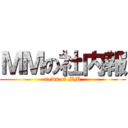 ＭＭの社内報 (news of MM)