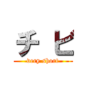 チ ビ (very short)