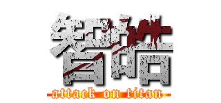 智皓 (attack on titan)