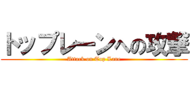 トップレーンへの攻撃 (Attack on Top Lane)