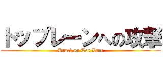 トップレーンへの攻撃 (Attack on Top Lane)
