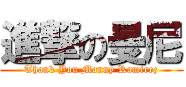 進撃の曼尼 (Thank You Manny Ramirez)