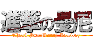 進撃の曼尼 (Thank You Manny Ramirez)