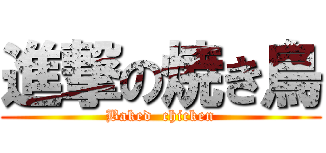 進撃の焼き鳥 (Baked  chicken)