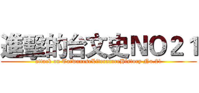 進擊的台文史ＮＯ２１ (attack on TaiwaneseLiteratureHistory No.21)