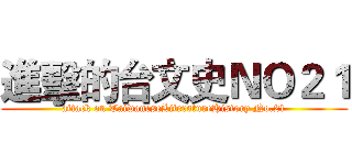 進擊的台文史ＮＯ２１ (attack on TaiwaneseLiteratureHistory No.21)