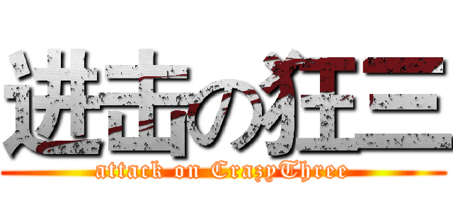 进击の狂三 (attack on CrazyThree)