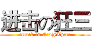 进击の狂三 (attack on CrazyThree)