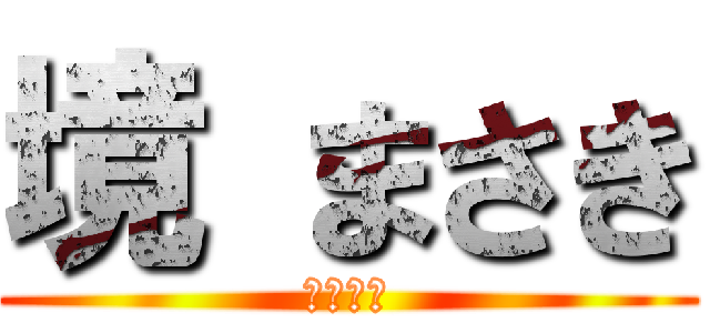 境 まさき (イケメン)