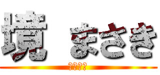 境 まさき (イケメン)