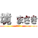 境 まさき (イケメン)