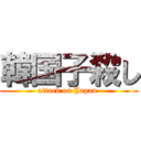 韓国子殺し (attack on Japan )