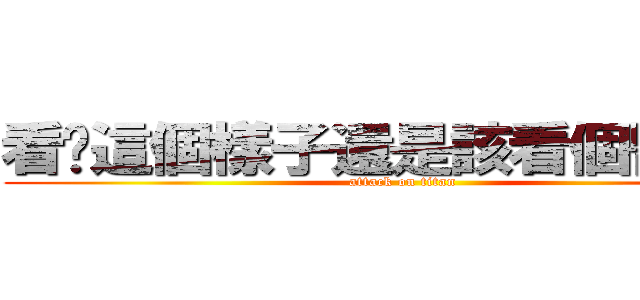 看你這個樣子還是該看個醫生了 (attack on titan)