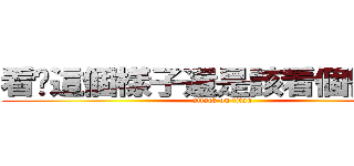 看你這個樣子還是該看個醫生了 (attack on titan)