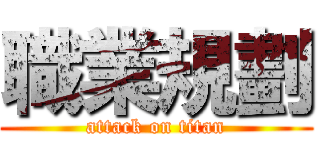 職業規劃 (attack on titan)