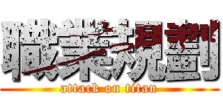 職業規劃 (attack on titan)