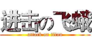 进击の飞蛾 (attack on titan)