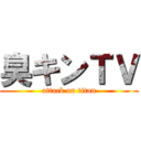 臭キンＴＶ (attack on titan)