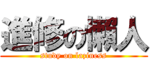 進修の懶人 (study on laziness)