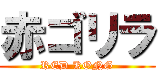 赤ゴリラ (RED KONG)