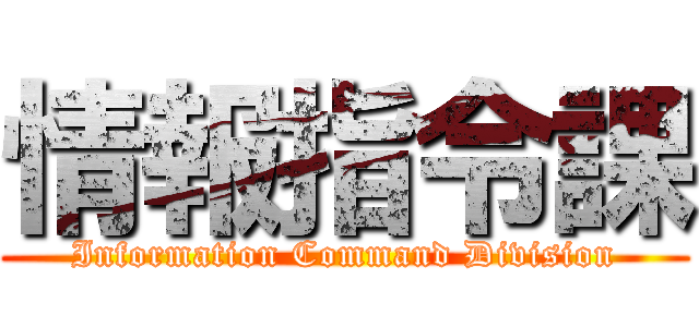 情報指令課 (Information Command Division)