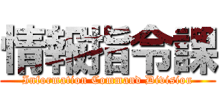 情報指令課 (Information Command Division)