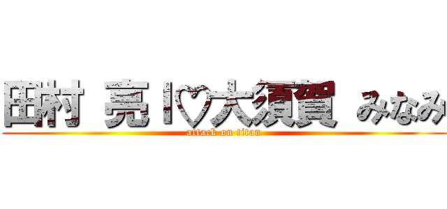 田村 亮Ｉ♡大須賀 みなみ (attack on titan)