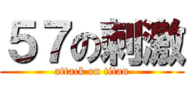 ５７の刺激 (attack on titan)