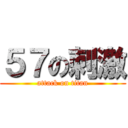 ５７の刺激 (attack on titan)