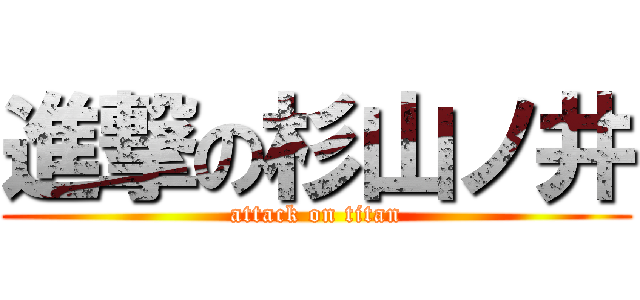 進撃の杉山ノ井 (attack on titan)