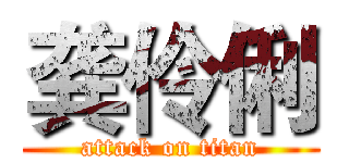 龚伶俐 (attack on titan)