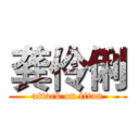 龚伶俐 (attack on titan)