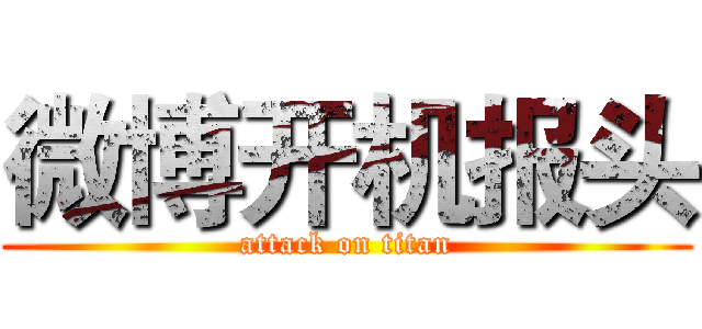 微博开机报头 (attack on titan)