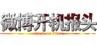 微博开机报头 (attack on titan)