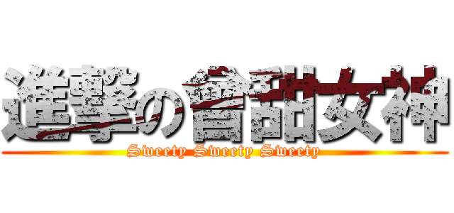 進撃の曾甜女神 (Sweety Sweety Sweety)