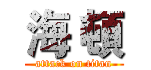 海 頓 (attack on titan)