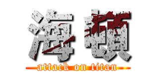 海 頓 (attack on titan)