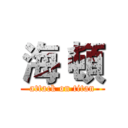 海 頓 (attack on titan)