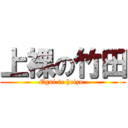 上裸の竹田 (Egui te heizu )