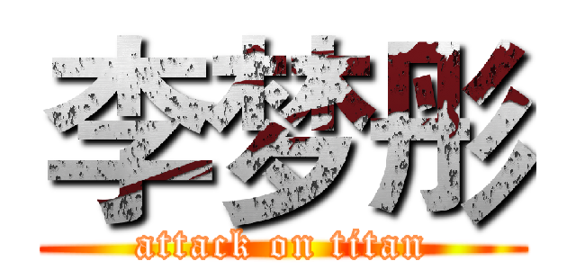 李梦彤 (attack on titan)