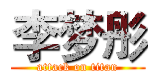 李梦彤 (attack on titan)