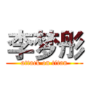 李梦彤 (attack on titan)